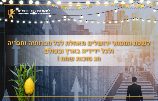 לשכת המסחר ירושלים מאחלת לכל חברותיה וחבריה חג סוכות שמח ומעדכנת כי משרדי הלשכה יהיו סגורים מיום ג' 15.10.24 ועד יום ב' 28.10.24