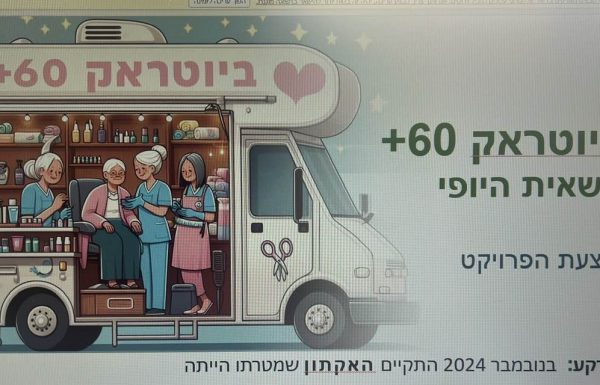 "ביוטי- טראק 60+ לגוף ולנפש " – פותחים דלת לפיתוח עסקי וכלכלי לגיל השלישי