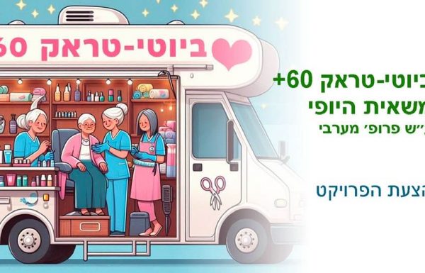 "ביוטי- טראק 60+ לגוף ולנפש " – פותחים דלת לפיתוח עסקי וכלכלי לגיל השלישי