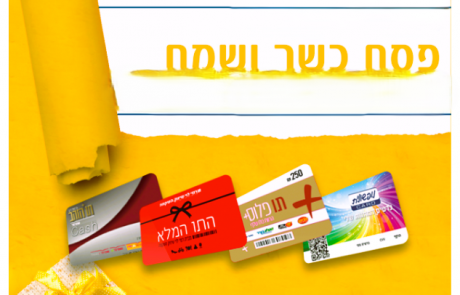 תווי שי לחג  – כבר הזמנת?!..