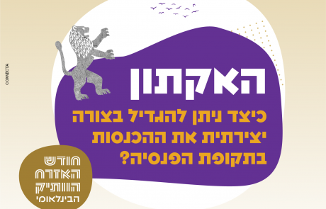 לשכת המסחר ירושלים ועירית ירושלים המחלקה לגיל השלישי והחוסן כלכלי 60+ מקדמים לראשונה בישראל כנס האקתון – הצעת רעיונות יצירתיים לדרכים בהן ניתן להגדיל הכנסות בדרך יצירתית בתקופת הפנסיה ופתיחת דלת לפיתוח עסקי וכלכלי